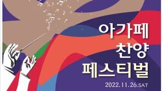 2022 아가페 찬양 페스티벌 2부-의정부 아가페 합창단, 인천사랑의 부부합창단, 수원 아가페 콰이어, 아가페 앙상블, 연합합창-기독교음악예술원\u0026기독음대전국분교-2022.11.26