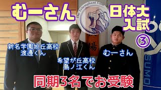 【第36弾】むーさん！日体大入試③相撲部入部志望3名でお受験‼️意気込み語る〜日本体育大学相撲部〜