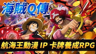 【哈姆手遊試玩】《海賊Q傳》4月6日 正式上線 海賊王 航海王動漫 IP 題材的卡牌養成回合制 RPG | 經典百位 Q 萌角色收集養成 組建屬於自己的海賊團 成為航海王