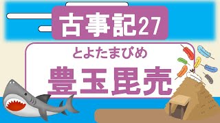 【古事記27】豊玉毘売(出産シーンを見られたらどうする？)