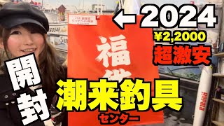 潮来釣具センター　2024年バス用超激安ビッグベイト福袋の中身を開封してみたら超絶お得すぎた！霞ヶ浦にある村田基さん釣具屋さん