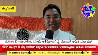 ಸೆಂಟ್ ಫ್ರಾನ್ಸಿಸ್ ಡಿ ಸೇಲ್ಸ್ ಕಾಲೇಜ್ ಹೆಬ್ಬಗೋಡಿ ವತಿಯಿಂದ ಅಂತರಾಷ್ಟ್ರೀಯ ಮಹಿಳಾ ದಿನಾಚರಣೆಯನ್ನು ಆಚರಿಸಲಾಗಿತ್ತು