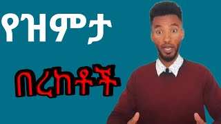 የዝምታ በረከቶች || Blessings of silence