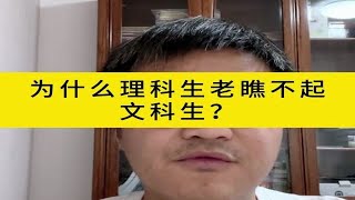 为什么理科生老瞧不起文科生？