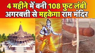 Ram Mandir: गुजरात की अगरबत्ती से सुगंधित होगा राम मंदिर! #local18