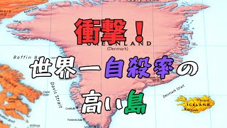 【5人に1人】なぜ世界一大きい島は自殺率世界一なのか？【グリーンランド】