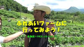 「北海道×HGU ch （Vol.35）」ふれあいファームに行ってみよう！！