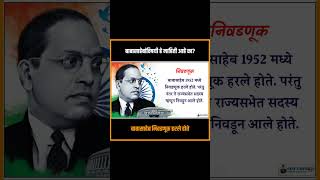 बाबासाहेब निवडणूक हरले होते | Fact No - 44 | बाबासाहेबांविषयी तथ्य आणि माहिती