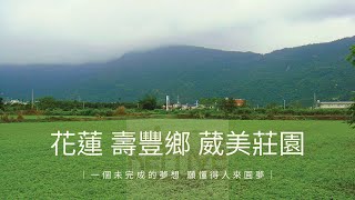 專售 葳美莊園 二棟      悠活房仲事業/花蓮不動產/林偉彬0939932222/花蓮仲介