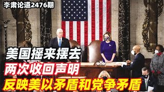 李肃：美国摇来摆去两次收回声明，反映美以矛盾和美国党争矛盾