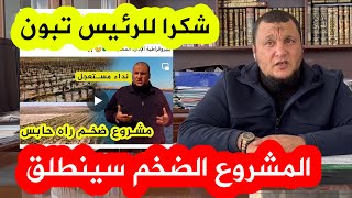 المستثمر سليم عمرة مسير مجمع طازج يشكر رئيس الجمهورية و يعلن عن الانطلاقة القوية لمشروعه الضخم