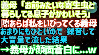 義母「お前みたいな寄生虫と暮らしてる息子がかわいそう」隙あらば私をいびってくる義母あまりにもひどいので、録音して大音量で流した結果→義母が顔面蒼白に...w