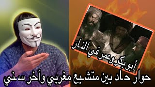 شاهد قوة ذو الفقار المغربي وصلابته في حـ.ـواره مع مغربي يعـ.ـترض على قوله ابو بكر في النـ.ار