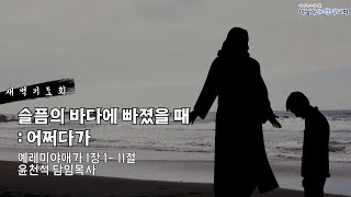 마닐라새생명교회_새벽기도회_10월17일_목요일