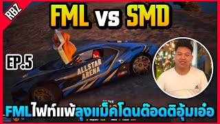 เมื่อลุงแม็คโดนต๊อดติSMDอุ้มเอ๋อ! | ALL STAR ARENA EP.9029