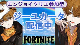 【フォートナイト/Fortnite】8時だよエンジョイクリエ！コメント無しで誰でも入れる参加型雑談配信438 #Shorts #GameCommentary #fortnitelive