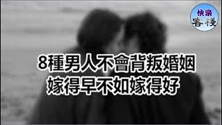 這8種男人不會背叛婚姻，嫁得早不如嫁得好｜女人心語｜快樂客棧