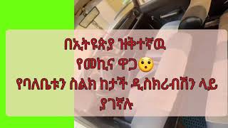 #ethiopia #addisababa #eregnaye  በኢትዩጵያ ዝቅተኛ ዋጋ ያለዉ ወይንም እርካሹን መኪና ይመልከቱ 👍