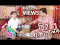 পিতৃ আজ্ঞাপালন | Laughing Club | Biswanath Basu | Aritra Dutta | Bengali Comedy Serial | Aakash Aath