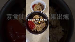 素食油飯制作！ 疫情持續擴散！不敢在外面吃！只好自己動手做啦。！ 牛肝菌加入！😍😍