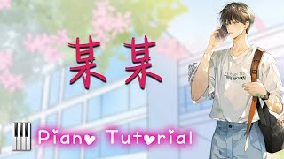 🎹八三夭 831《某某》 ˙某某”影视主题歌曲 (Piano Tutorial) ❤️♫ #某某 #八三夭 #影视 #音樂