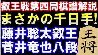 光速で千日手成立！叡王戦第4局千日手局棋譜解説　藤井聡太叡王ｰ菅井竜也八段（三間飛車）