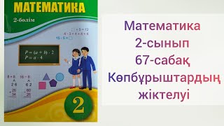 Математика 2-сынып 67-сабақ Көпбұрыштардың жіктелуі