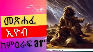 መጽሐፈ ኢዮብ ከምዕራፍ 31#45#duet #part