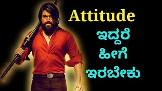 Attitude ಇದ್ದರೆ ಹೀಗೆ ಇರಬೇಕು