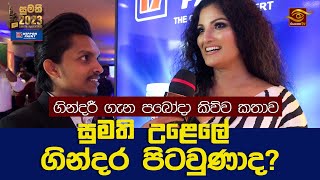 Gindari | ගින්දරී ගැන පබෝදා කිව්ව කතාව?|  ( Bahubuthayo3 ) | Sumathi Awards 2023 | Paboda Sandeepani