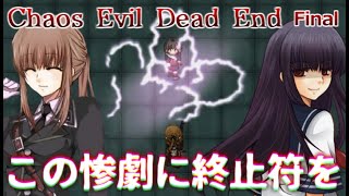 【実況】バイオテロ事件と復讐劇は終焉を迎える　Chaos Evil Dead End　Final【フリーホラーゲーム】【サバイバルホラー】