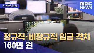 [신선한 경제] 정규직·비정규직 임금 격차 160만 원 (2022.10.26/뉴스투데이/MBC)