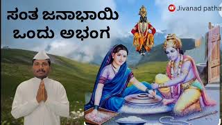 ಸಂತ ಜನಾಬಾಯಿ ಒಂದು ಅಭಂಗ sant janabai abhng