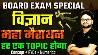 Class 10 Science महा मैराथन || Board Exam 2024 ✅ विज्ञान पेपर ऐसा ही आएगा 🔥Most Important Question