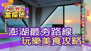 【News金探號】澎湖最夯路線 玩樂美食攻略【407集】