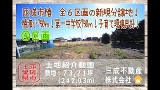 『匝瑳市売地情報』匝瑳市椿全６区画の新規分譲地　④区画　販売価格５１２.４７万円　土地面積２４２.０３㎡（７３.２１坪）椿海小や第一中学校等近く子育て環境良好！建築条件もありません。