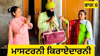 ਮਾਸਟਰਨੀ ਕਿਰਾਏਦਾਰਨੀ ਭਾਗ 6 | Mastarni Karayedarni | new punjabi movies 2024 | punjabi short videos