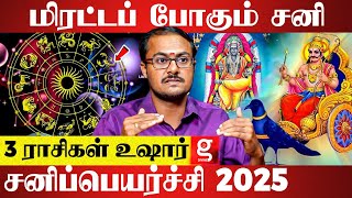 சனிப்பெயர்ச்சி 2025 கொடுக்க போகும் அதிர்ச்சி ? பரிகாரங்கள் என்ன ? | Sanipeyarchi 2025