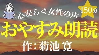 【眠くなる女性の声】菊池寛短篇集（大人も子どもも眠れる）