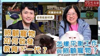 梁恩能副校長x何寶鈴校長：照顧寵物如何啟發教育下一代？ 怎樣平衡工作與照顧寵物？ ｜冷思熱話｜2025-02-11