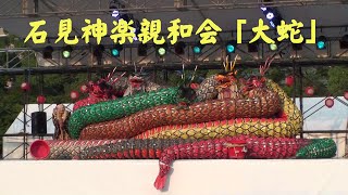 益田市石見神楽神和会　大蛇