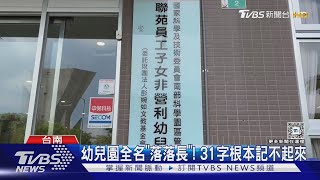 幼兒園全名「落落長」! 31字根本記不起來｜TVBS新聞 @TVBSNEWS01