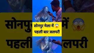 People crowd to see the mermaid come in Sonpur fair. #sonpur #viralvideo #jalpari