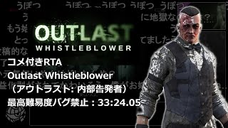 【㊗映画化/RTA総集編】OUTLAST: Whistleblower /アウトラスト: 内部告発者（最高難易度バグ禁止）33:24.05【コメつき・DLC】