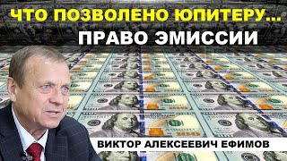 Суверенитет и макроэкономические диверсии Запада. Виктор Ефимов