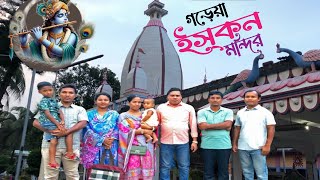 ভক্তি,শান্তি আর ভালোবাসা - সব একসাথে !! গড়েয়া ইস্‌কন মন্দির,ঠাকুরগাঁও