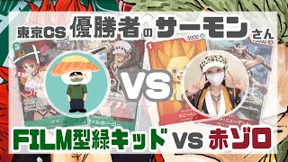 [ ワンピカード ] 東京CS優勝者のサーモンさんとガチ対決！FILM型緑キッドvs赤ゾロの対戦動画！