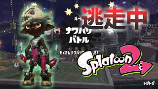 【スプラトゥーン2】逃走中をイカでやってみた inトジトジ【実況】Splatoon2