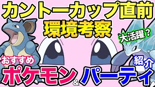 カントーカップ考察！新ポケの活躍は？環境変化はあるのか【 ポケモンGO 】【 GOバトルリーグ 】【 GBL 】【 カントーカップ 】