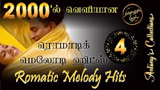 2000's Romatic Tamil Melody Hits 4  |  2000ல் வெளியான ரொமாட்டிக் தமிழ் மெலோடி ஹிட்ஸ் 4